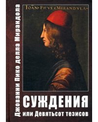 Суждения, или Девятьсот тезисов