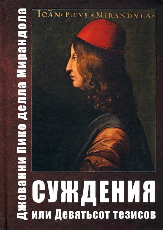 Обложка книги «Суждения, или Девятьсот тезисов» — Мирандола Джованни Пико делла, ISBN 9785521158645