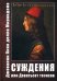 Обложка книги «Суждения, или Девятьсот тезисов» — Мирандола Джованни Пико делла, ISBN 9785521158645