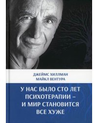 У нас было сто лет психотерапии - и мир становится все хуже
