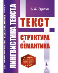 Лингвистика текста. Текст. Структура и семантика