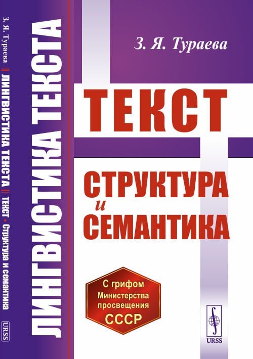 Лингвистика текста. Текст. Структура и семантика
