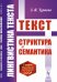 Лингвистика текста. Текст. Структура и семантика