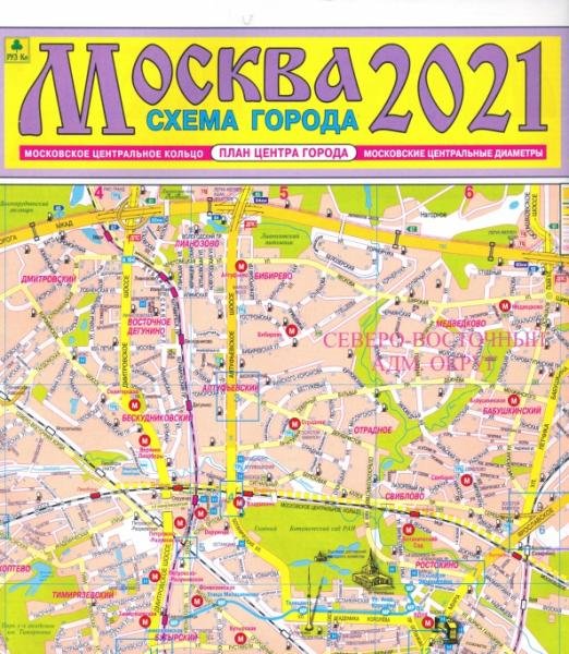 Москва 2021. Схема города. Карта