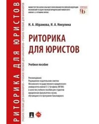 Риторика для юристов. Учебное пособие