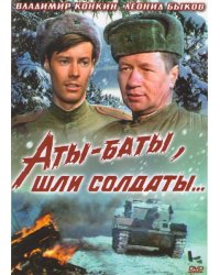 DVD. Аты-баты, шли солдаты (региональное издание)