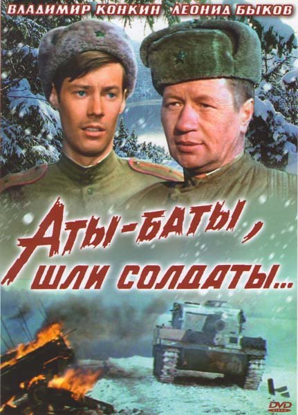 Обложка книги «DVD. Аты-баты, шли солдаты (региональное издание)», ISBN 4607176430271