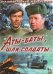 Обложка книги «DVD. Аты-баты, шли солдаты (региональное издание)», ISBN 4607176430271
