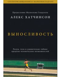 Выносливость. Разум, тело и удивительно гибкие пределы человеческих возможностей