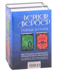 Тайные знания (комплект из 2 книг) (количество томов: 2)