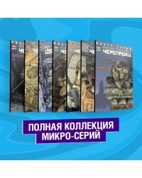 Подростки Мутанты Ниндзя Черепашки. Полная коллекция микро-серий (комплект из 7 книг) (количество томов: 7)