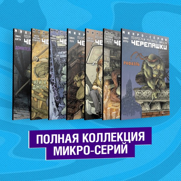 Подростки Мутанты Ниндзя Черепашки. Полная коллекция микро-серий (комплект из 7 книг) (количество томов: 7)