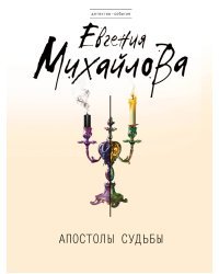 Апостолы судьбы