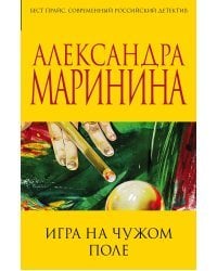 Игра на чужом поле
