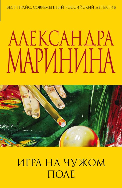 Бест прайс. Современный российский детектив (обложка) Игра на чужом поле