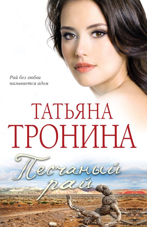 Бест прайс. Современная российская проза (обложка) Песчаный рай