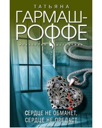 Сердце не обманет, сердце не предаст