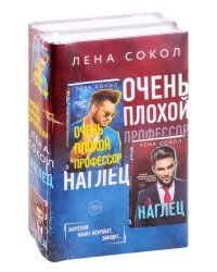 Очень плохой профессор. Наглец (комплект из 2 книг) (количество томов: 2)