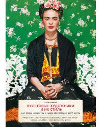 Культовые художники и их стиль. Как гении искусства и моды вдохновляли друг друга