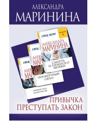 Привычка преступать закон (комплект из 3 книг) (количество томов: 3)