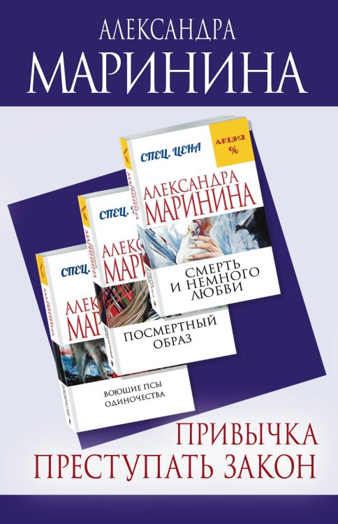 Обложка книги «Привычка преступать закон (комплект из 3 книг) (количество томов: 3)» — Маринина Александра, ISBN 9785041139216