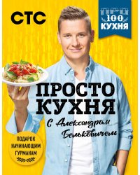 ПроСТО кухня с Александром Бельковичем (комплект из 3 книг) (количество томов: 3)