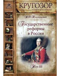 CD-ROM (MP3). Государственные реформы в России