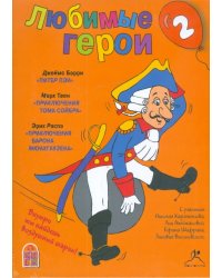 CD-ROM (MP3). Детям: Любимые герои. Часть-2