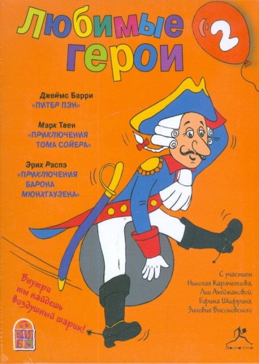 CD-ROM (MP3). Детям: Любимые герои. Часть-2