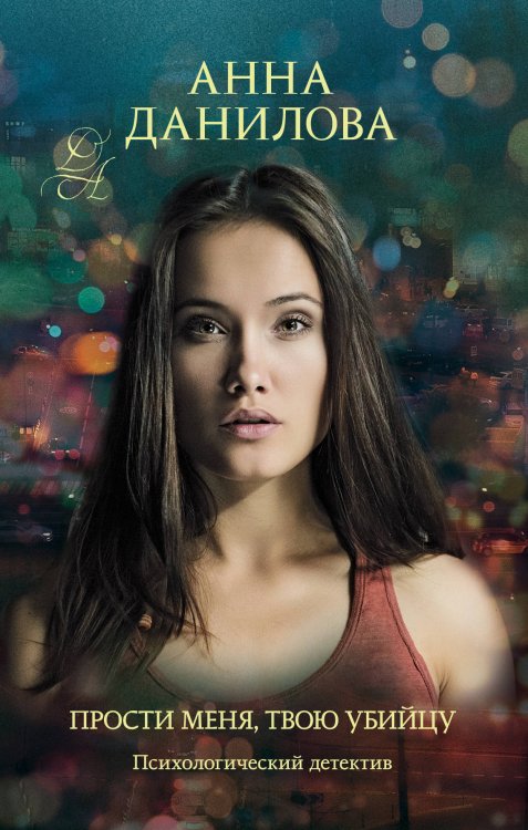 Эффект мотылька. Детективы Анны Даниловой Прости меня, твою убийцу