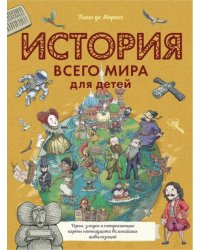 История всего мира для детей 
