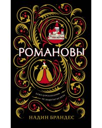 Романовы