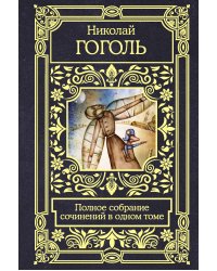 Полное собрание сочинений в одном томе