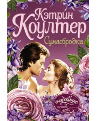 Сумасбродка