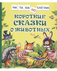Короткие сказки о животных