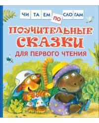 Поучительные сказки для первого чтения
