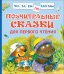 Обложка книги «Поучительные сказки для первого чтения» — Берестов В.Д., Капнинский В.В., Пляцковский М.С., ISBN 9785353097099