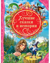 Лучшие сказки и истории