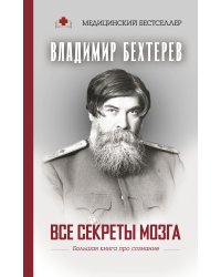 Все секреты мозга. Большая книга про сознание