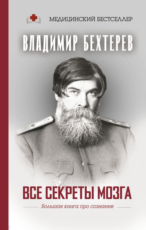 Обложка книги «Все секреты мозга. Большая книга про сознание» — Бехтерев В.М., ISBN 9785171352981