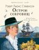 Остров сокровищ 