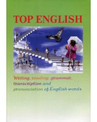 Top English. Письмо, чтение, грамматика, транскрипция и произношение английских слов. Учебное пособие