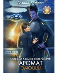 Академия Космического Флота: Аромат эмоций