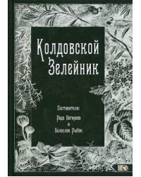 Колдовской Зелейник