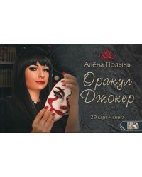 Оракул Джокер. 29 карт + инструкция