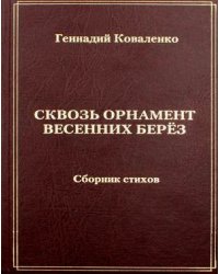 Сквозь орнамент весенних берез