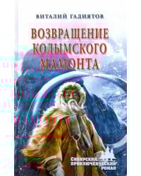 Возвращение колымского мамонта