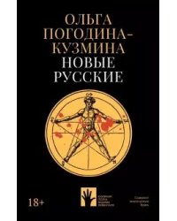 Новые русские