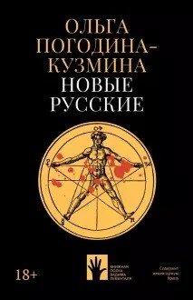 Обложка книги «Новые русские» — Погодина-Кузмина О., ISBN 9785907358133