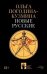 Обложка книги «Новые русские» — Погодина-Кузмина О., ISBN 9785907358133